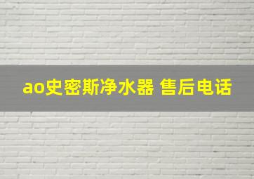 ao史密斯净水器 售后电话